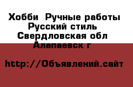 Хобби. Ручные работы Русский стиль. Свердловская обл.,Алапаевск г.